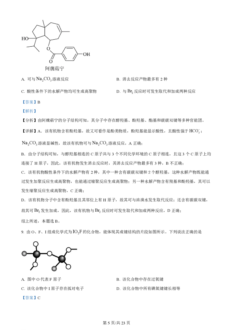 2024年高考化学试卷（山东）（解析卷）_历年高考真题合集_化学历年高考真题_新&middot;PDF版2008-2025&middot;高考化学真题_化学（按年份分类）2008-2025_2024&middot;高考化学真题