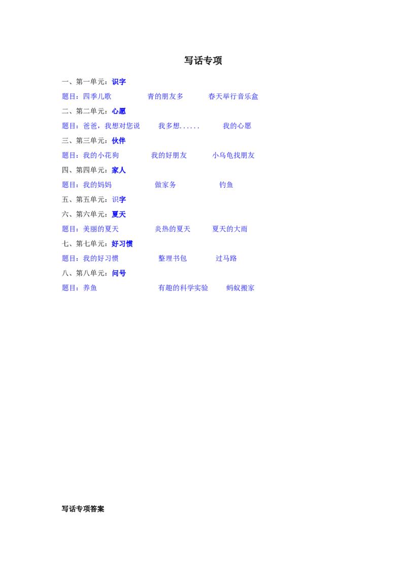 写话专项_一年级语文下册（统编版）_老课标资料_专项练习