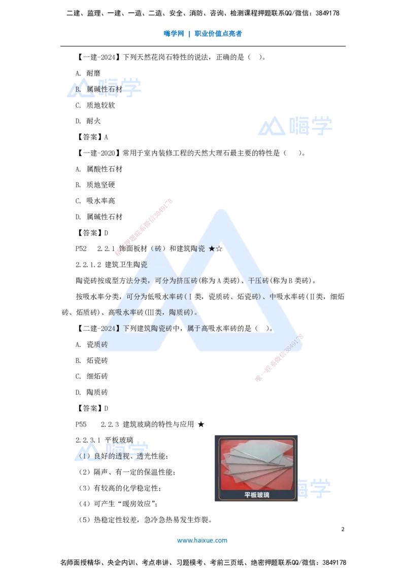04.2025臧雪志-考前拔分速成-第2章-2_2026年一级建造师_2026年一建建筑_2025年一建建筑SVIP_04-冲刺串讲✿考点强化✿小灶集训_33-建筑《考前拔分速成》臧雪志HX_讲义