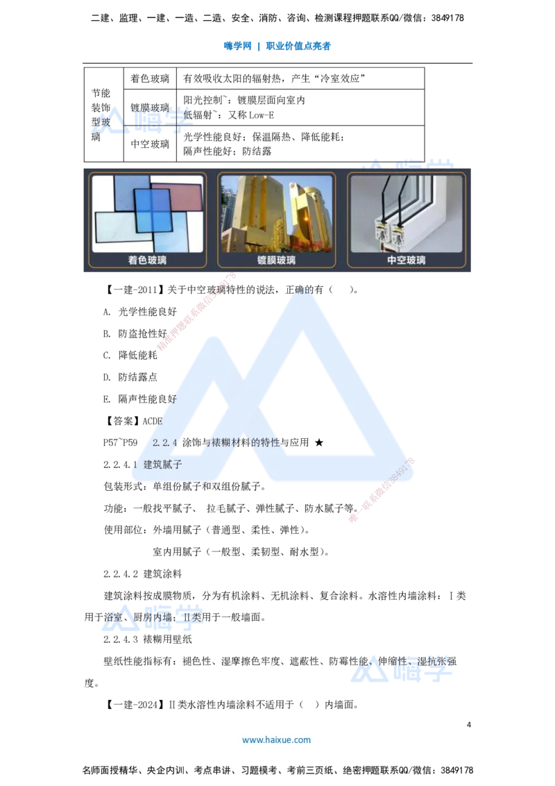04.2025臧雪志-考前拔分速成-第2章-2_2026年一级建造师_2026年一建建筑_2025年一建建筑SVIP_04-冲刺串讲✿考点强化✿小灶集训_33-建筑《考前拔分速成》臧雪志HX_讲义