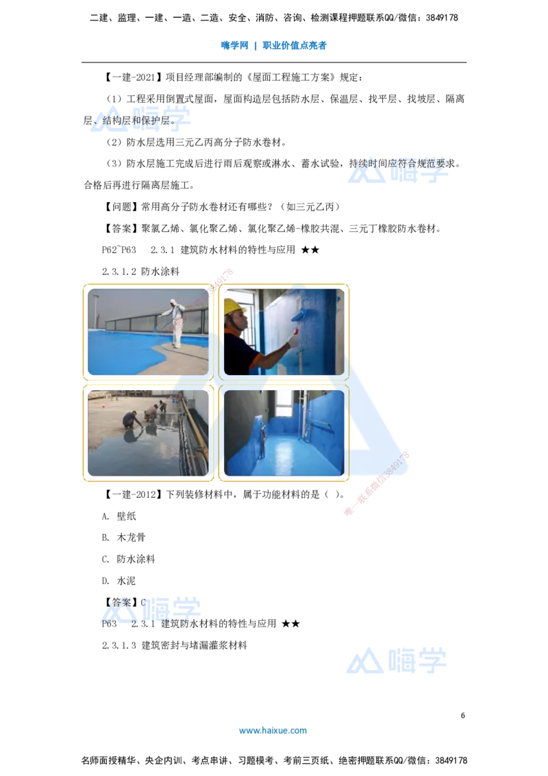 04.2025臧雪志-考前拔分速成-第2章-2_2026年一级建造师_2026年一建建筑_2025年一建建筑SVIP_04-冲刺串讲✿考点强化✿小灶集训_33-建筑《考前拔分速成》臧雪志HX_讲义