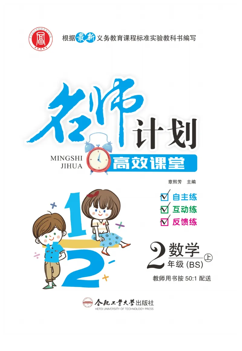 《名师计划&middot;高效课堂》数学2年级上册（BS）_二年级上下册资料_小学二年级学习资料-25年更新版_2-03、小学二年级数学上册_2-3-2、练习题、作业、试题、试卷_北师大版_电子册类