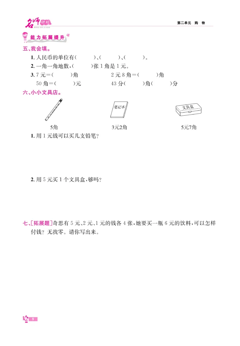 《名师计划&middot;高效课堂》数学2年级上册（BS）_二年级上下册资料_小学二年级学习资料-25年更新版_2-03、小学二年级数学上册_2-3-2、练习题、作业、试题、试卷_北师大版_电子册类