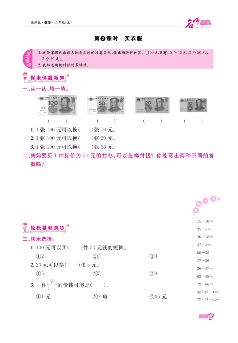 《名师计划&middot;高效课堂》数学2年级上册（BS）_二年级上下册资料_小学二年级学习资料-25年更新版_2-03、小学二年级数学上册_2-3-2、练习题、作业、试题、试卷_北师大版_电子册类