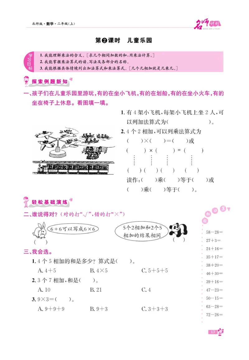 《名师计划&middot;高效课堂》数学2年级上册（BS）_二年级上下册资料_小学二年级学习资料-25年更新版_2-03、小学二年级数学上册_2-3-2、练习题、作业、试题、试卷_北师大版_电子册类