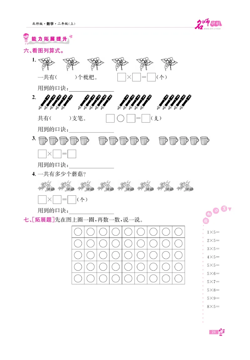 《名师计划&middot;高效课堂》数学2年级上册（BS）_二年级上下册资料_小学二年级学习资料-25年更新版_2-03、小学二年级数学上册_2-3-2、练习题、作业、试题、试卷_北师大版_电子册类