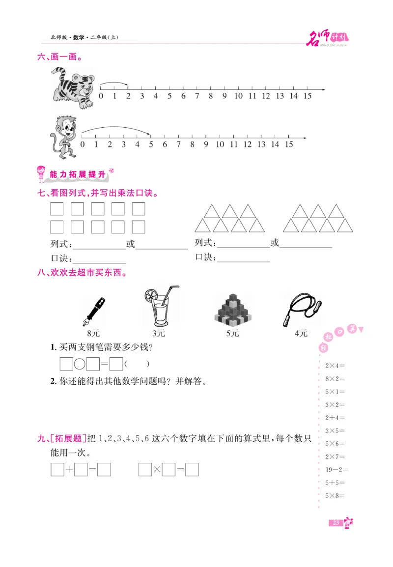 《名师计划&middot;高效课堂》数学2年级上册（BS）_二年级上下册资料_小学二年级学习资料-25年更新版_2-03、小学二年级数学上册_2-3-2、练习题、作业、试题、试卷_北师大版_电子册类