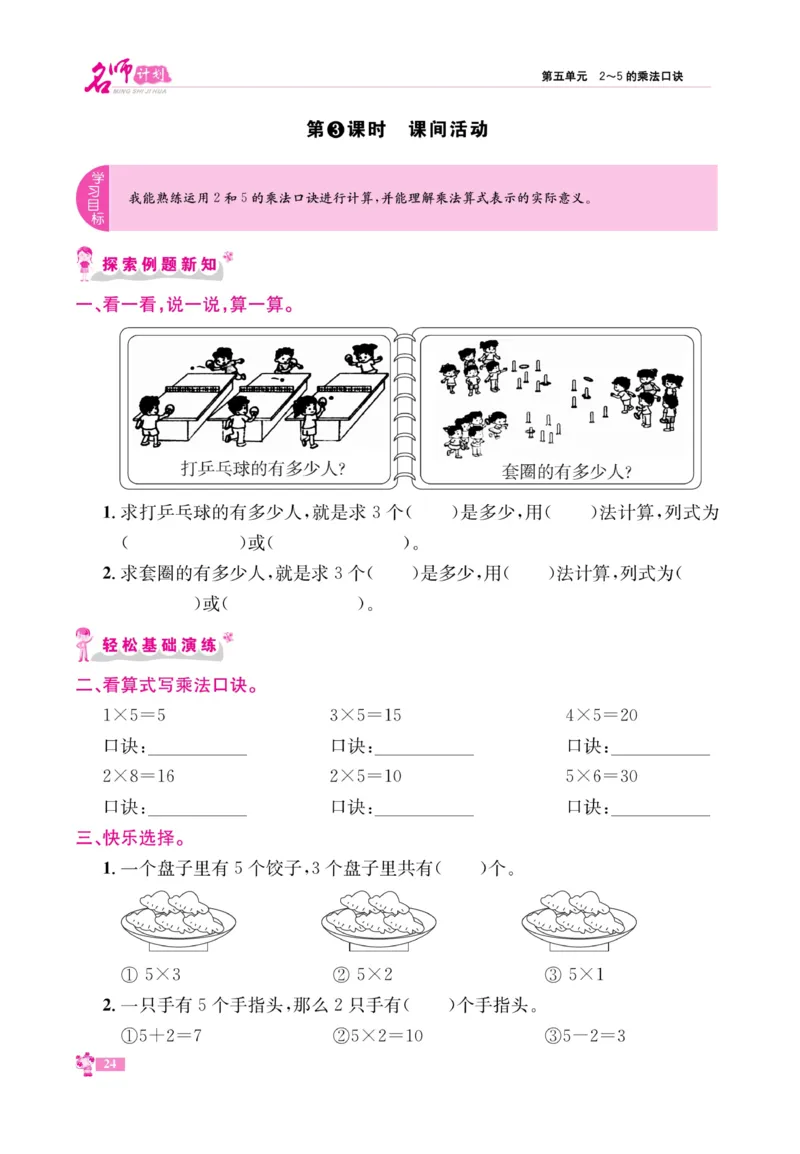 《名师计划&middot;高效课堂》数学2年级上册（BS）_二年级上下册资料_小学二年级学习资料-25年更新版_2-03、小学二年级数学上册_2-3-2、练习题、作业、试题、试卷_北师大版_电子册类