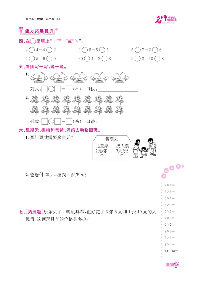 《名师计划&middot;高效课堂》数学2年级上册（BS）_二年级上下册资料_小学二年级学习资料-25年更新版_2-03、小学二年级数学上册_2-3-2、练习题、作业、试题、试卷_北师大版_电子册类