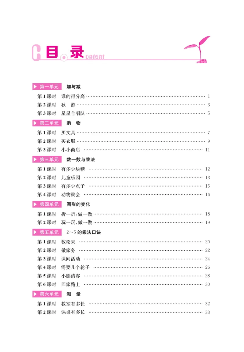 《名师计划&middot;高效课堂》数学2年级上册（BS）_二年级上下册资料_小学二年级学习资料-25年更新版_2-03、小学二年级数学上册_2-3-2、练习题、作业、试题、试卷_北师大版_电子册类