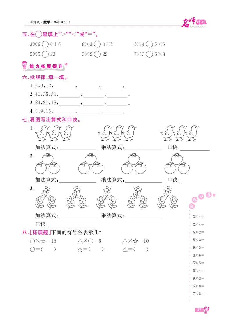 《名师计划&middot;高效课堂》数学2年级上册（BS）_二年级上下册资料_小学二年级学习资料-25年更新版_2-03、小学二年级数学上册_2-3-2、练习题、作业、试题、试卷_北师大版_电子册类