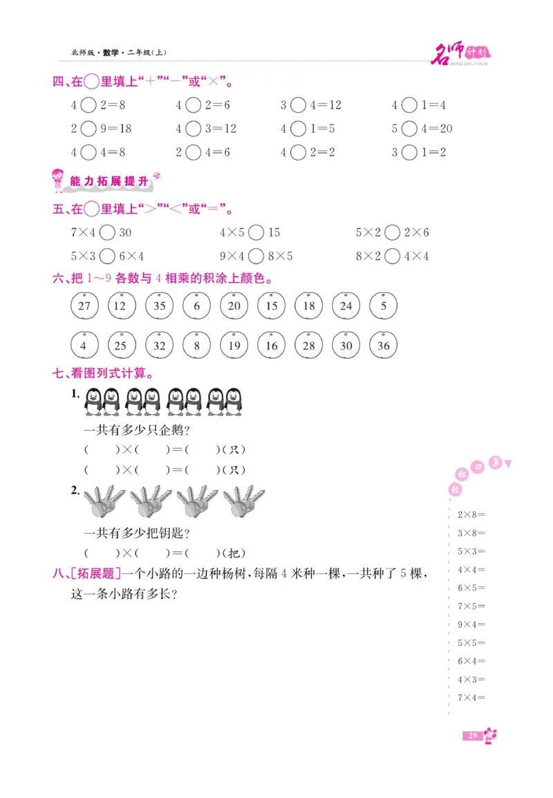 《名师计划&middot;高效课堂》数学2年级上册（BS）_二年级上下册资料_小学二年级学习资料-25年更新版_2-03、小学二年级数学上册_2-3-2、练习题、作业、试题、试卷_北师大版_电子册类