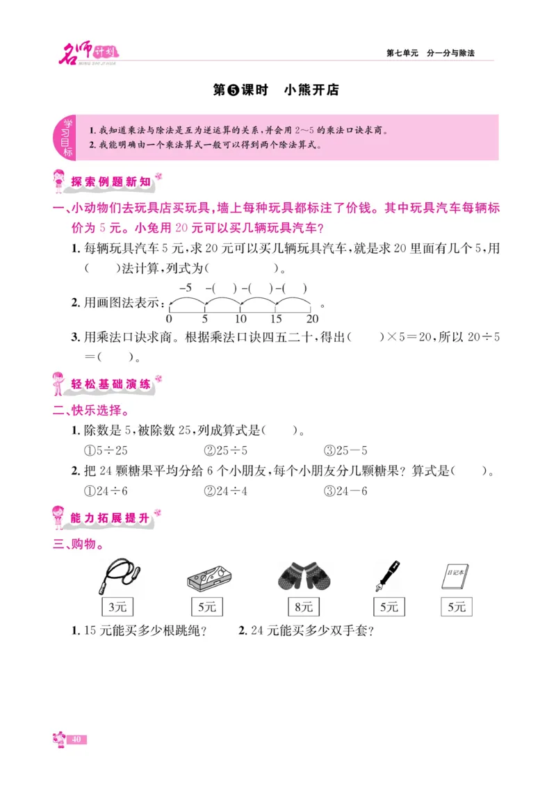 《名师计划&middot;高效课堂》数学2年级上册（BS）_二年级上下册资料_小学二年级学习资料-25年更新版_2-03、小学二年级数学上册_2-3-2、练习题、作业、试题、试卷_北师大版_电子册类