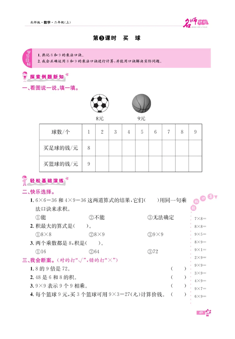 《名师计划&middot;高效课堂》数学2年级上册（BS）_二年级上下册资料_小学二年级学习资料-25年更新版_2-03、小学二年级数学上册_2-3-2、练习题、作业、试题、试卷_北师大版_电子册类