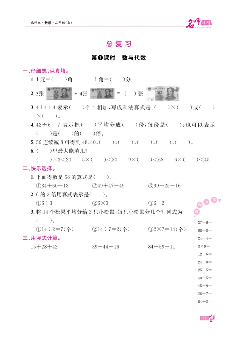 《名师计划&middot;高效课堂》数学2年级上册（BS）_二年级上下册资料_小学二年级学习资料-25年更新版_2-03、小学二年级数学上册_2-3-2、练习题、作业、试题、试卷_北师大版_电子册类