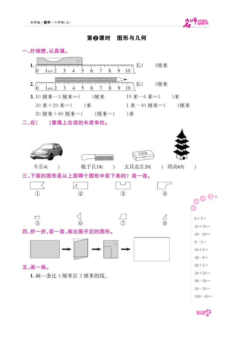 《名师计划&middot;高效课堂》数学2年级上册（BS）_二年级上下册资料_小学二年级学习资料-25年更新版_2-03、小学二年级数学上册_2-3-2、练习题、作业、试题、试卷_北师大版_电子册类