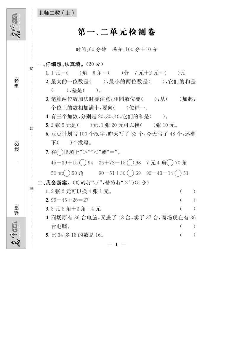《名师计划&middot;高效课堂》数学2年级上册（BS）_二年级上下册资料_小学二年级学习资料-25年更新版_2-03、小学二年级数学上册_2-3-2、练习题、作业、试题、试卷_北师大版_电子册类
