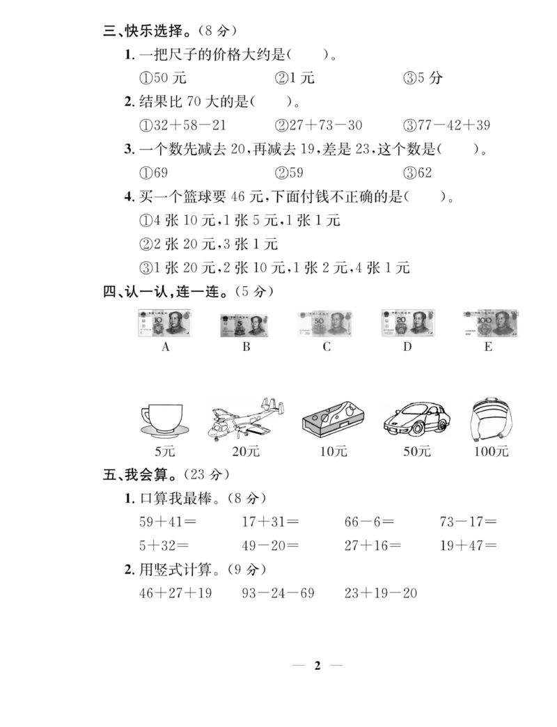 《名师计划&middot;高效课堂》数学2年级上册（BS）_二年级上下册资料_小学二年级学习资料-25年更新版_2-03、小学二年级数学上册_2-3-2、练习题、作业、试题、试卷_北师大版_电子册类