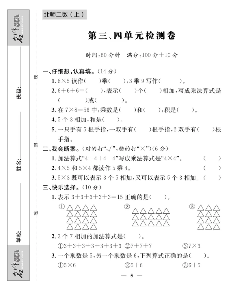 《名师计划&middot;高效课堂》数学2年级上册（BS）_二年级上下册资料_小学二年级学习资料-25年更新版_2-03、小学二年级数学上册_2-3-2、练习题、作业、试题、试卷_北师大版_电子册类