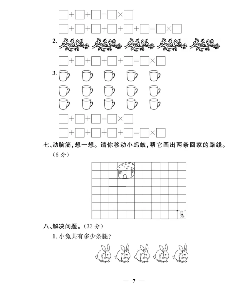 《名师计划&middot;高效课堂》数学2年级上册（BS）_二年级上下册资料_小学二年级学习资料-25年更新版_2-03、小学二年级数学上册_2-3-2、练习题、作业、试题、试卷_北师大版_电子册类
