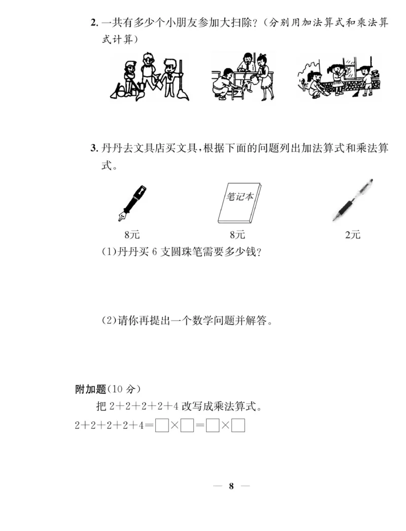《名师计划&middot;高效课堂》数学2年级上册（BS）_二年级上下册资料_小学二年级学习资料-25年更新版_2-03、小学二年级数学上册_2-3-2、练习题、作业、试题、试卷_北师大版_电子册类
