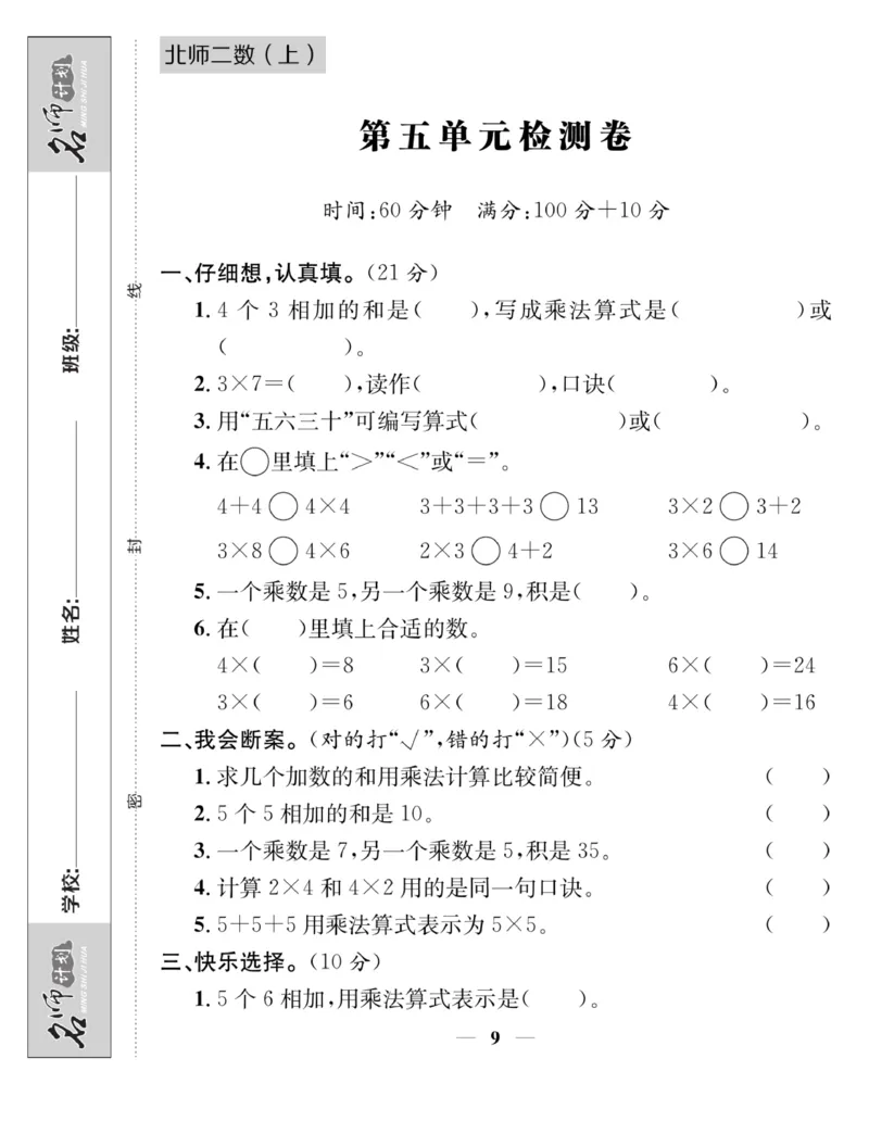 《名师计划&middot;高效课堂》数学2年级上册（BS）_二年级上下册资料_小学二年级学习资料-25年更新版_2-03、小学二年级数学上册_2-3-2、练习题、作业、试题、试卷_北师大版_电子册类