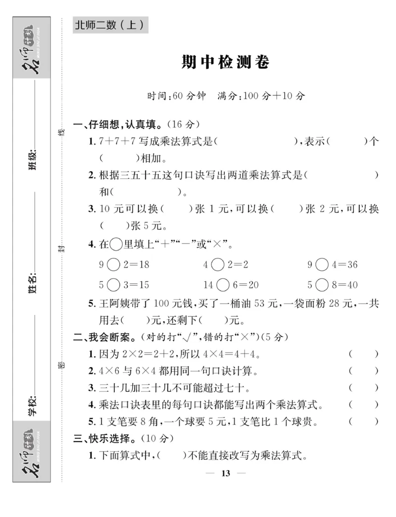 《名师计划&middot;高效课堂》数学2年级上册（BS）_二年级上下册资料_小学二年级学习资料-25年更新版_2-03、小学二年级数学上册_2-3-2、练习题、作业、试题、试卷_北师大版_电子册类