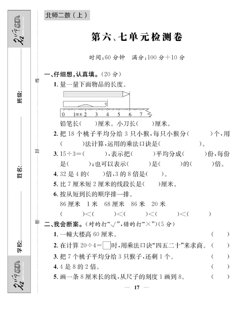 《名师计划&middot;高效课堂》数学2年级上册（BS）_二年级上下册资料_小学二年级学习资料-25年更新版_2-03、小学二年级数学上册_2-3-2、练习题、作业、试题、试卷_北师大版_电子册类