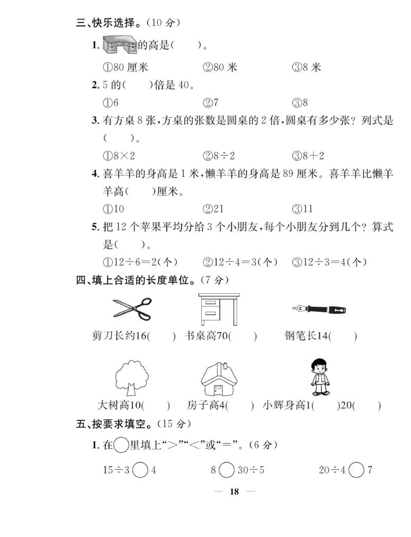 《名师计划&middot;高效课堂》数学2年级上册（BS）_二年级上下册资料_小学二年级学习资料-25年更新版_2-03、小学二年级数学上册_2-3-2、练习题、作业、试题、试卷_北师大版_电子册类