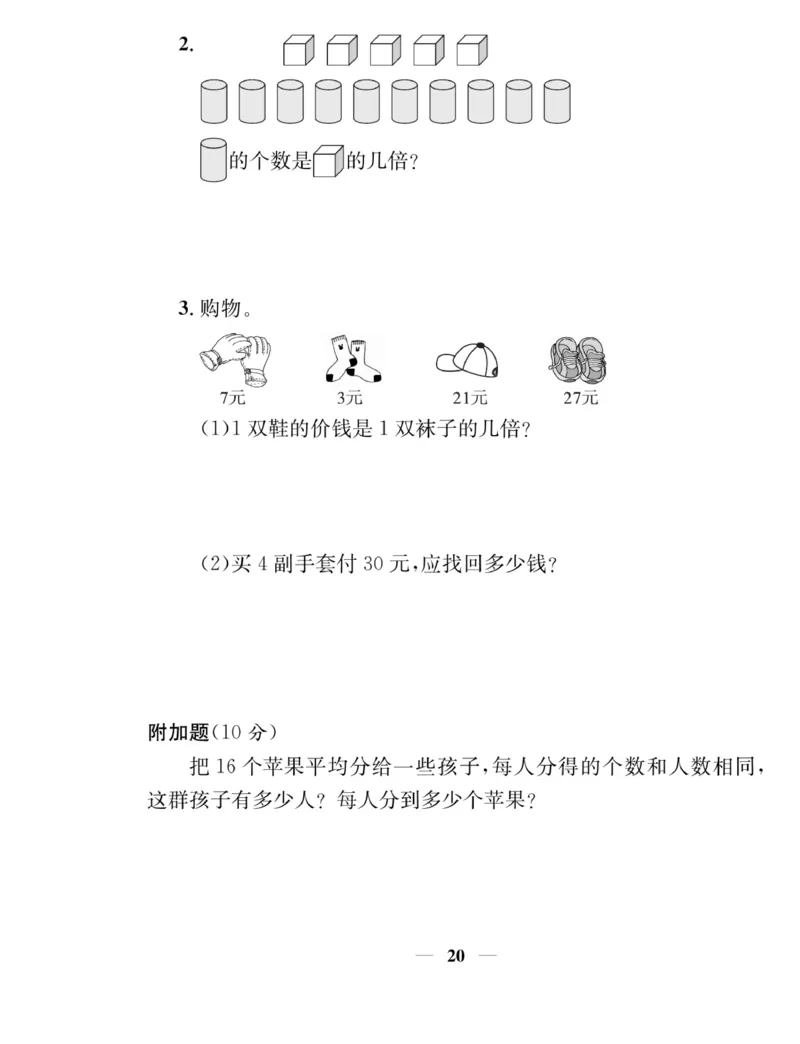 《名师计划&middot;高效课堂》数学2年级上册（BS）_二年级上下册资料_小学二年级学习资料-25年更新版_2-03、小学二年级数学上册_2-3-2、练习题、作业、试题、试卷_北师大版_电子册类