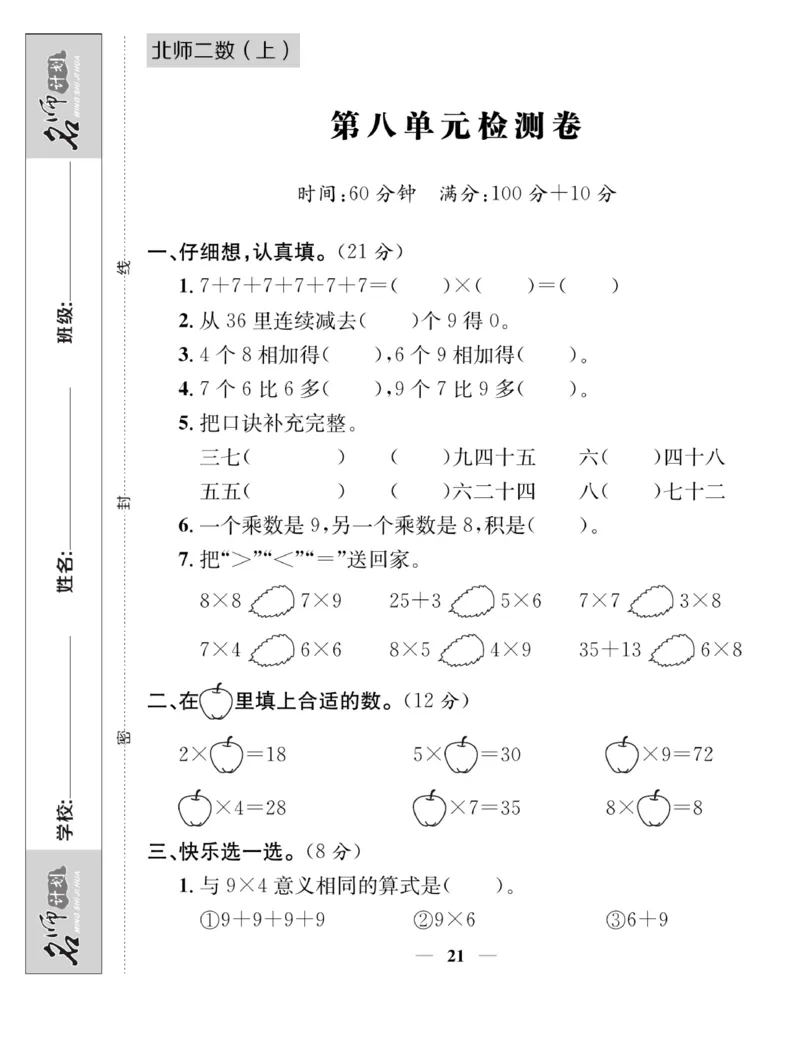 《名师计划&middot;高效课堂》数学2年级上册（BS）_二年级上下册资料_小学二年级学习资料-25年更新版_2-03、小学二年级数学上册_2-3-2、练习题、作业、试题、试卷_北师大版_电子册类