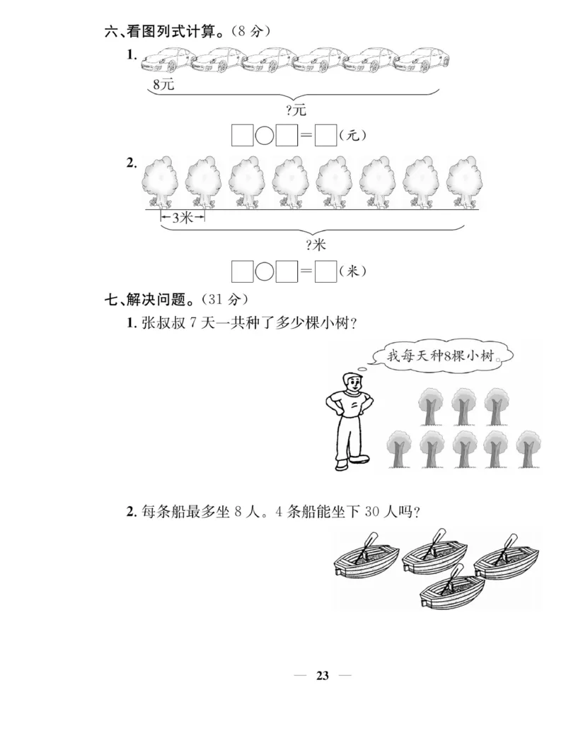 《名师计划&middot;高效课堂》数学2年级上册（BS）_二年级上下册资料_小学二年级学习资料-25年更新版_2-03、小学二年级数学上册_2-3-2、练习题、作业、试题、试卷_北师大版_电子册类