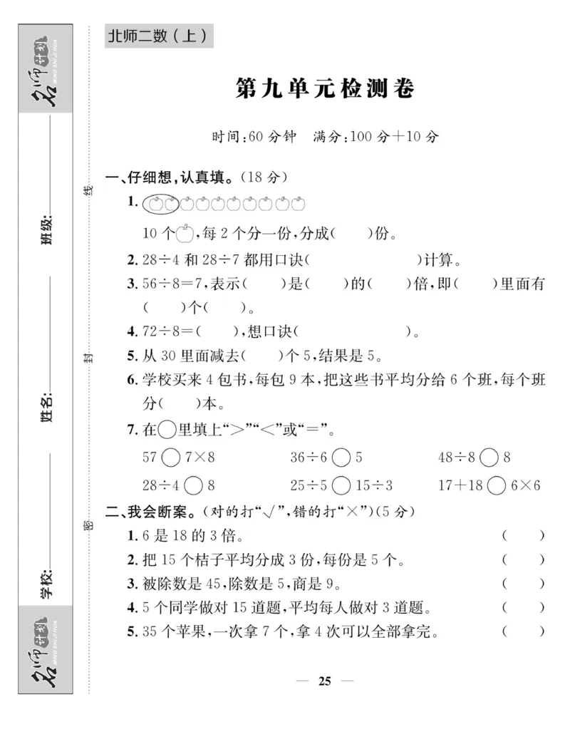 《名师计划&middot;高效课堂》数学2年级上册（BS）_二年级上下册资料_小学二年级学习资料-25年更新版_2-03、小学二年级数学上册_2-3-2、练习题、作业、试题、试卷_北师大版_电子册类