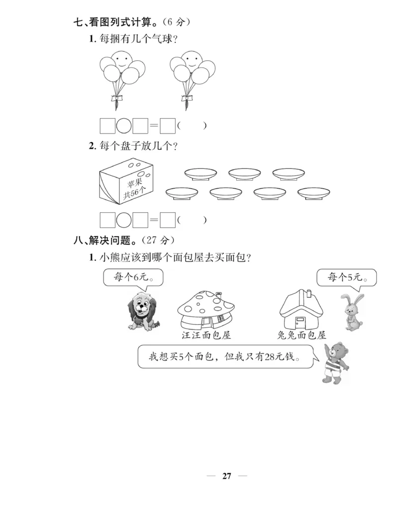 《名师计划&middot;高效课堂》数学2年级上册（BS）_二年级上下册资料_小学二年级学习资料-25年更新版_2-03、小学二年级数学上册_2-3-2、练习题、作业、试题、试卷_北师大版_电子册类