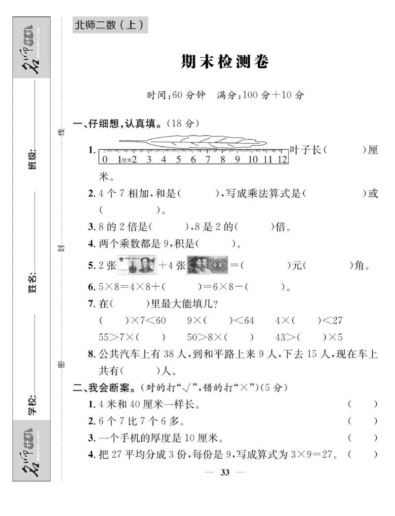 《名师计划&middot;高效课堂》数学2年级上册（BS）_二年级上下册资料_小学二年级学习资料-25年更新版_2-03、小学二年级数学上册_2-3-2、练习题、作业、试题、试卷_北师大版_电子册类