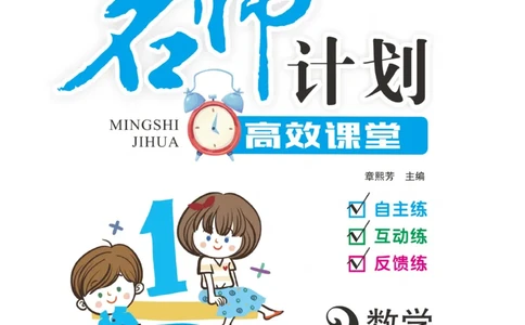 《名师计划&middot;高效课堂》数学2年级上册（BS）_二年级上下册资料_小学二年级学习资料-25年更新版_2-03、小学二年级数学上册_2-3-2、练习题、作业、试题、试卷_北师大版_电子册类