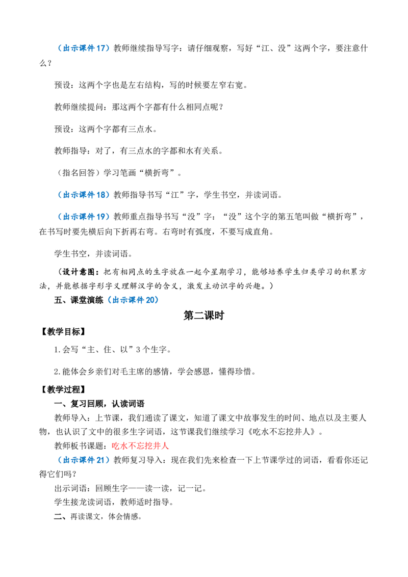 1吃水不忘挖井人优质教案_一年级语文下册（统编版）_老课标资料_一年级下册全套课件资料_2.第二单元_1吃水不忘挖井人_课件+教案