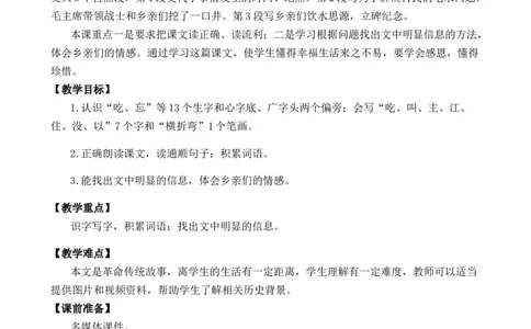 1吃水不忘挖井人优质教案_一年级语文下册（统编版）_老课标资料_一年级下册全套课件资料_2.第二单元_1吃水不忘挖井人_课件+教案