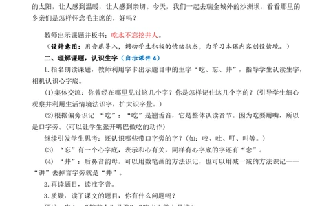 1吃水不忘挖井人优质教案_一年级语文下册（统编版）_老课标资料_一年级下册全套课件资料_2.第二单元_1吃水不忘挖井人_课件+教案