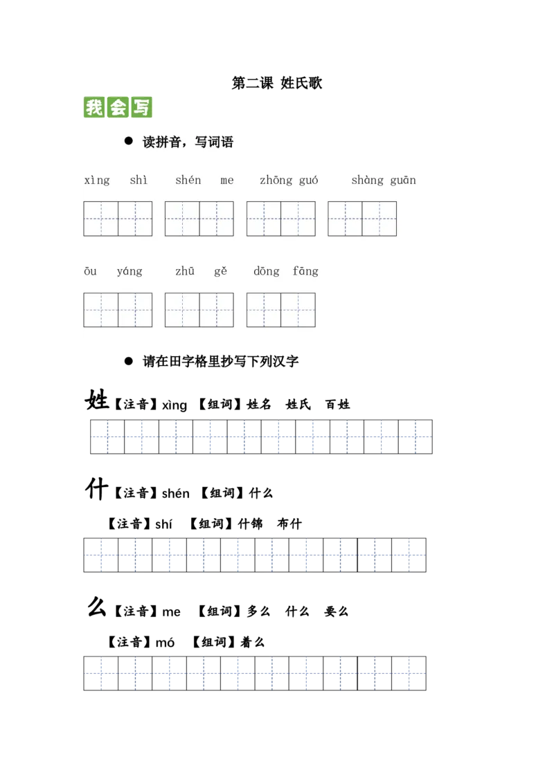 识字篇第二课姓氏歌一年级语文下册课文生字复习和古诗词默写（统编版）_一年级语文下册（统编版）_古诗词默写_2024版