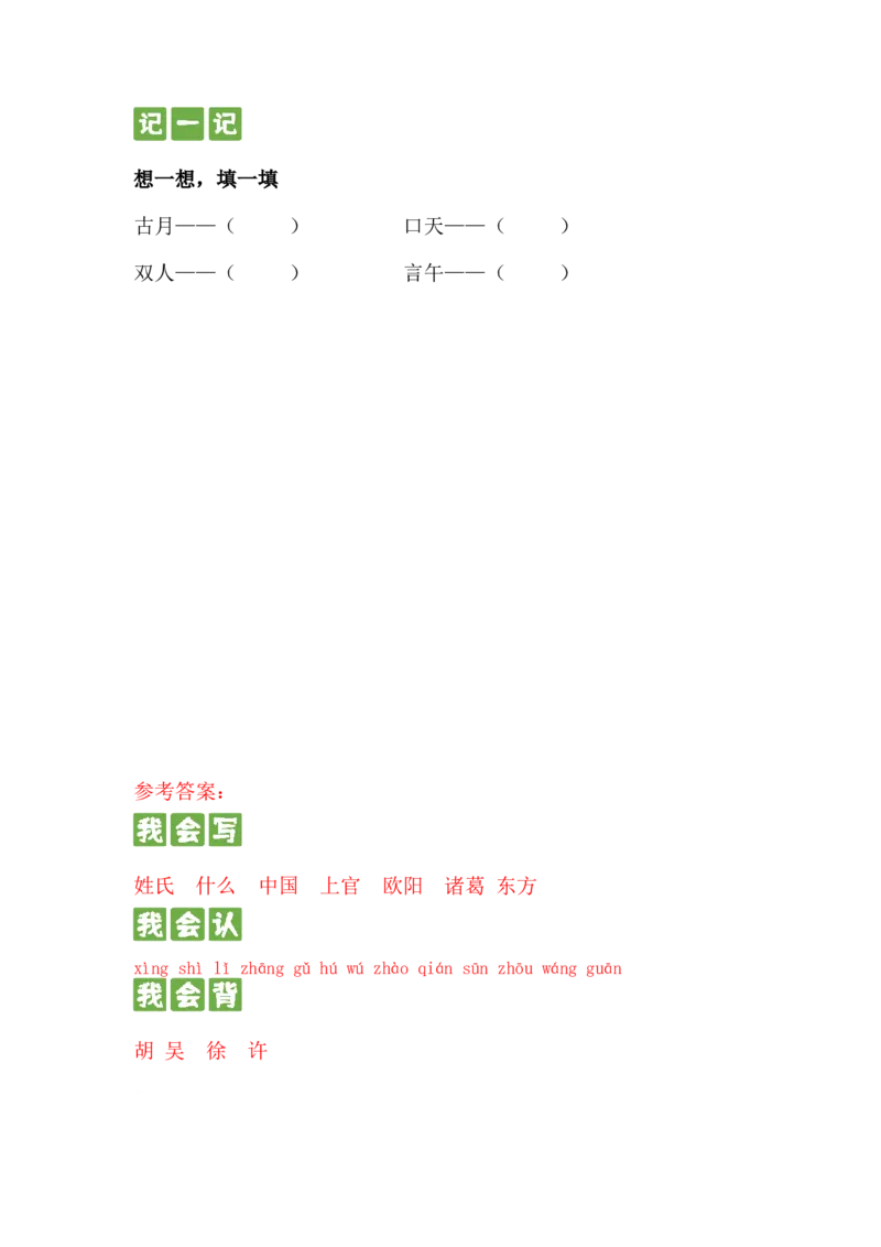 识字篇第二课姓氏歌一年级语文下册课文生字复习和古诗词默写（统编版）_一年级语文下册（统编版）_古诗词默写_2024版