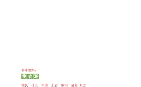 识字篇第二课姓氏歌一年级语文下册课文生字复习和古诗词默写（统编版）_一年级语文下册（统编版）_古诗词默写_2024版