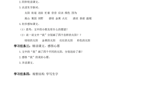 课文3《四个太阳》（学习任务单）-（统编版）_一年级语文下册（统编版）_老课标资料_学习任务单