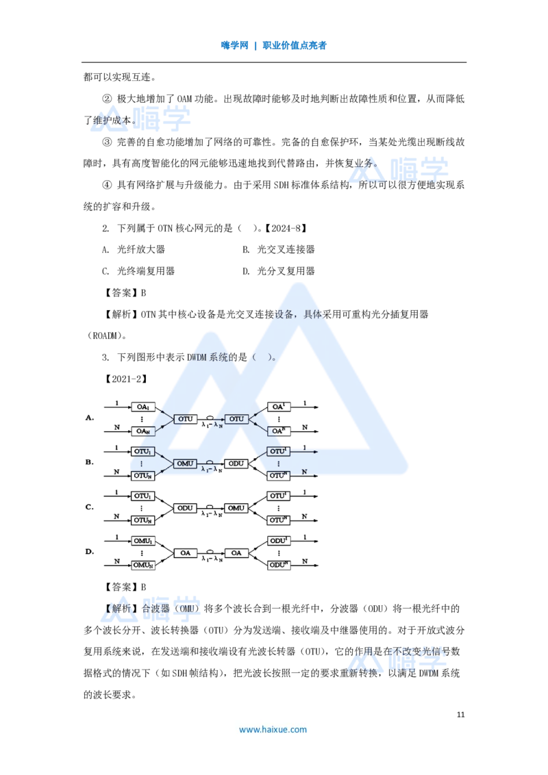 04.2025杨鹏-名师精讲通关-第一章（4）1.2光纤传输系统_2026年一级建造师_2026年一建通信_2025年一建通信SVIP_02-基础精讲✿高端面授✿深度强化_讲义