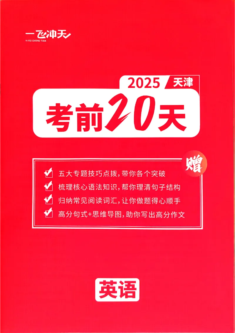 2025《一飞冲天&bull;高考抢分卷》英语考前20天_2025高中教辅（后续还会更新新习题试卷）_《一飞冲天高考抢分卷》2025版