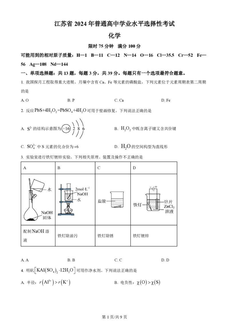 2024年高考化学试卷（江苏）（空白卷）_历年高考真题合集_化学历年高考真题_新&middot;PDF版2008-2025&middot;高考化学真题_化学（按年份分类）2008-2025_2024&middot;高考化学真题