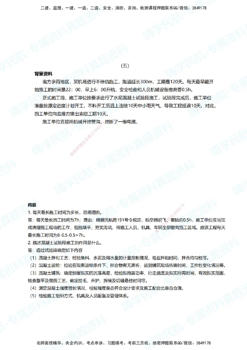 05.2025柚子老师-十年真题案例解析-2018真题案例（广东海南卷）解析_2026年一级建造师_2026年一建民航_2025年一建民航SVIP_03-习题精析✿实战特训✿模考通关_讲义