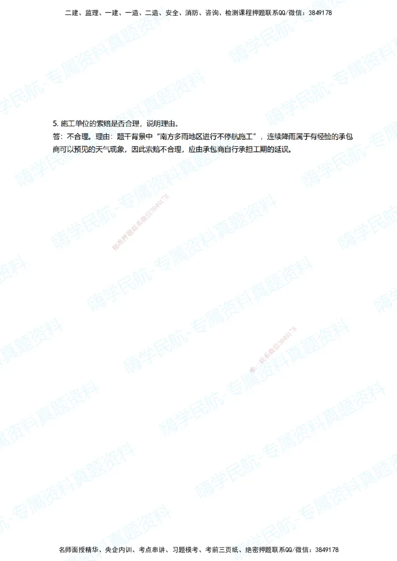 05.2025柚子老师-十年真题案例解析-2018真题案例（广东海南卷）解析_2026年一级建造师_2026年一建民航_2025年一建民航SVIP_03-习题精析✿实战特训✿模考通关_讲义