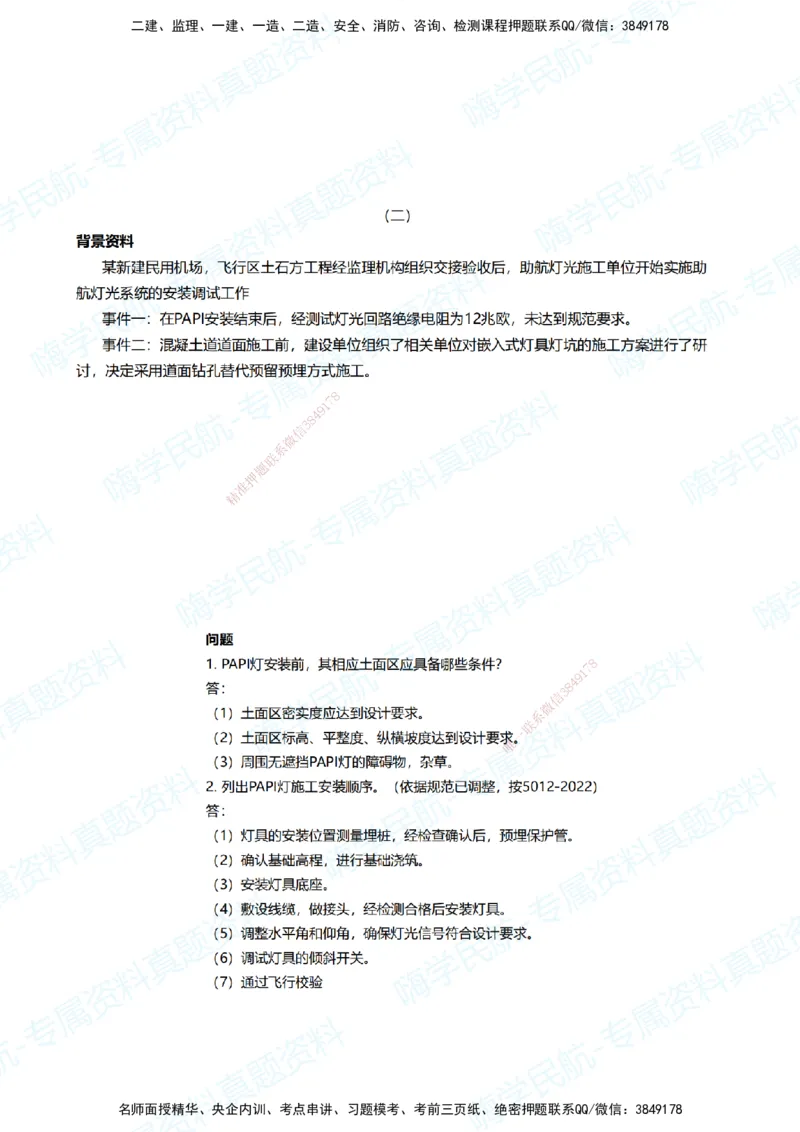 05.2025柚子老师-十年真题案例解析-2018真题案例（广东海南卷）解析_2026年一级建造师_2026年一建民航_2025年一建民航SVIP_03-习题精析✿实战特训✿模考通关_讲义