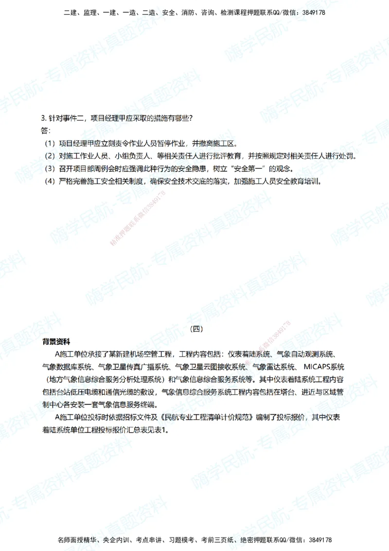 05.2025柚子老师-十年真题案例解析-2018真题案例（广东海南卷）解析_2026年一级建造师_2026年一建民航_2025年一建民航SVIP_03-习题精析✿实战特训✿模考通关_讲义